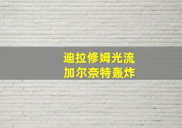 迪拉修姆光流 加尔奈特轰炸